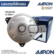 AARON มอเตอร์พัดลม MIRAGE 12-17 ATTRAGE 12-15 MAZDA 2 SKYACTIV ปลั๊ก 4 เบอร์ S หมุนซ้าย 1FAN3101 168