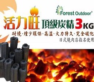 活力旺炭精【愛上露營】Forest Outdoor 3公斤高級無煙炭精 活力炭 木炭 原子炭 中秋烤肉 木炭焚火台