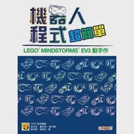 機器人程式超簡單： LEGO® MINDSTORMS® EV3 動手作 作者：CAVE教育團隊、曾吉弘 等著