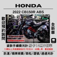 【普洛吉村】2022全新進口現車在店 本田 CB150R ABS $176,000➨可托運費用另計➨請別急下單請多聊聊