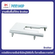 Brother ฐานเพิ่มพื้นที่จักร (GS2700/GS37000P/HF37)