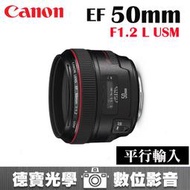 [德寶-統勛] Canon EF 50mm f1.2 L USM 大光圈人像鏡 平行輸入
