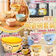 Snoopy限定陶瓷碗4個裝