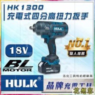 通用 牧田電池 浩克 HULK 單主機 HK1300 18V 無刷 充電式四分高扭力扳手 電動板手