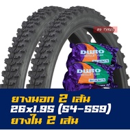 ยางจักรยาน ลายวิบาก ยางนอกจักรยาน พร้อมยางใน 26x1.95 (54-559) สินค้าไทย