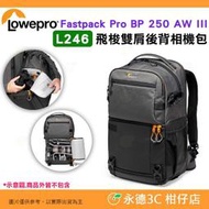 羅普 L246 Lowepro Fastpack Pro BP 250 AW III 飛梭雙肩後背相機包 快取 可放筆電 公司貨