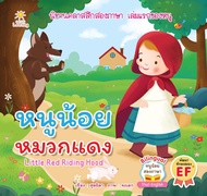 หนังสือ หนูน้อยหมวกแดง : Little Red Riding Hood : นิทานสำหรับเด็ก ฝึกทักษะภาษาอังกฤษ