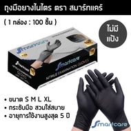 ถุงมือยางไนไตรสีดำ สมาร์ทแคร์ หนาพิเศษ 5 กรัม ไร้แป้ง กล่อง 100 ชิ้น ถุงมือแพทย์ ถุงมือไนไตร ถุงมือ