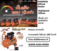 มีตัวเลือก ปั้มลม highspeed ปั้มเร็ว 2850 รอบ แบบ oilfree / 30 ลิตร 50 ลิตร 60 ลิตร PUMPKIN EXTREME 