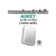 พาวเวอร์แบงค์ชาร์จเร็ว AUKEY รุ่น PB-Y55 สีขาว (10000 mAh)