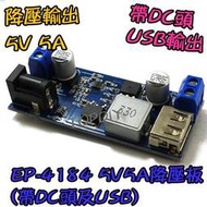 【8階堂】EP-4184 5V 12V轉5V 板 LCD維修 直流 5A電源降壓模組(帶DC頭及USB) VF 手機充電