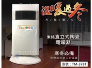 【直立式】東銘 陶瓷電暖器 高效速暖 無噪音 季節家電 電熱器 辦公室暖氣爐 電暖器 暖風機 TM-378T