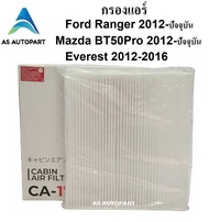 กรองแอร์ Ford Ranger Mazda BT50 Pro 2012-ปัจจุบัน Everest CA-17140