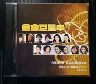 金曲巨星串 限量版 AVCD 陳慧琳 楊千嬅 李克勤 容祖兒 陳奕迅 張敬軒 古巨基 莫文蔚 衛蘭