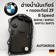 BMW อ่างเกียร์ ZF8HP45 + กรอง ZF (ของแท้) รุ่นเกียร์ 8HP F10 F20 F30 X1 X3 X5 X6 E89 | เบอร์ ZF 1087