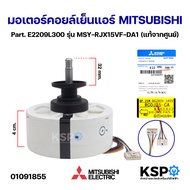 มอเตอร์พัดลมคอยล์เย็นแอร์ MITSUBISHI มิตซูบิชิ Part. E2209L300 รุ่น MSY-RJX15VF-DA1 (แท้จากศูนย์) อะ