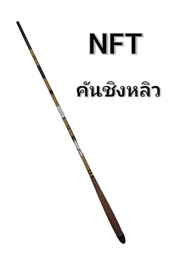 คันเบ็ดชิงหลิว NFT สินค้ามือสองนำเข้าจากญี่ปุ่น