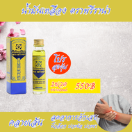 น้ำมันเหลือง (2ขวด) เถาวัลย์เปรียง ต้นตำรับยาไทย หายปวดได้โดยไม่ต้องกินยา ปวดตรงไหน แค่ทา เพียงแค่หยดเดียว