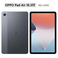 全新未拆 OPPO Pad Air 10.3吋 WiFi 4G+64G 星辰灰 平板 台灣公司貨 保固一年 高雄面交