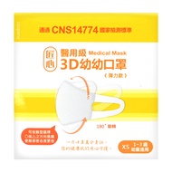 匠心 3D彈力口罩醫用級 XS 1~2歲幼童  白色  50片  1盒