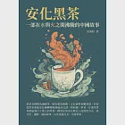 安化黑茶：一部在水與火之間沸騰的中國故事 (電子書) 作者：洪漠如