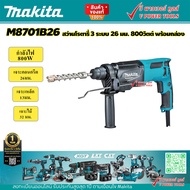 Makita M8701B สว่านโรตารี่ 3 ระบบ 26 มม. 800วัตต์ พร้อมกล่อง (M8701B26)