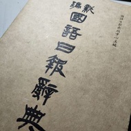 新編國語日報辭典國文字典百科大全