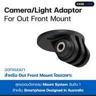 ตัวติดกล้อง อะแดปเตอร์ต่อ Quad Lock Camera/Light Adaptor (สำหรับ Out Front Mount โดยเฉพาะ) | Case Lo