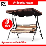ชิงช้าเหล็ก ชิงช้าสนาม 3 ที่นั่ง เก้าอี้ชิงช้า กลางแจ้ง แบบมีหลังคา swing chair เก้าอี้สวนหย่อม