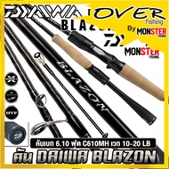คันเบ็ดตกปลา DAIWA รุ่น BLAZON ปี 2021 ต่อโคน (มีทั้งคันสปิ้นและเบท)