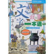 Preloved Books (Straw Hand Books) Explore the Mystery of Chinese Characters &lt; Text Stories All in One Book &gt;