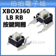 XBOX360 無線手把 LB RB 按鍵 手把按鍵 按鍵開關 微動開關 按鍵 xbox360 配件