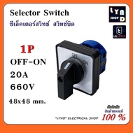 ซีเล็คเตอร์สวิทช์ สวิทช์บิด 1P OFF-ON 20A 380VAC Selector Switch LW28-20A