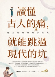 讀懂古人的痛，就能跳過現代的坑：史上最潮的國學經典
