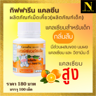 กิฟฟารีน แคลซีน รสส้ม แคลเซียมสำหรับเด็ก นมอัดเม็ด กิฟฟารีน อาหารเสริมสำหรับเด็ก บรรจุ 100 เม็ด แคลเ