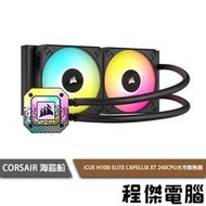 【CORSAIR 海盜船】iCUE H100i ELITE CAPELLIX XT 240 水冷散熱器『高雄程傑電腦』