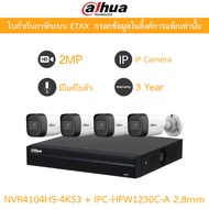 DAHUA กล้องวงจรปิด IP 2MP มีไมค์ในตัว NVR4104HS-4KS3 + IPC-HFW1230C-A เลนส์ 2.8mm จำนวน 4 ตัว