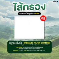 ไส้กรอง ไส้กรองเครื่องดูดควัน รุ่น ULKA FE801 Filter Cotton HEPA Carbon กรองกันไฟ หยาบ ความชื้น ละเอ