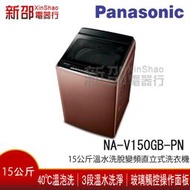 ~買就送熱水瓶~可議價*新家電錧*【Panasonic國際 NA-V150GB-PN】15公斤溫水洗脫變頻直立式洗衣機