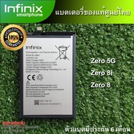 แบตเตอรี่แท้ ของ Infinix Zero 5G Zero 8i Zero 8 ตัวแบตมีประกัน 6 เดือน