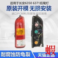 適用于長安之星6350尾燈總成6363之