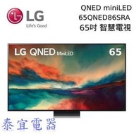 【泰宜電器】LG 65QNED86SRA 65吋 奈米mini LED 4K液晶電視【另有86QNED86SRA】