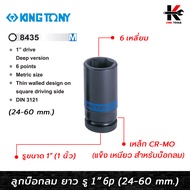 KING TONY ลูกบ๊อกลม ยาว รู 1” 6 เหลี่ยม (เบอร์ 24-60 mm.) ลูกบล็อคลม1นิ้ว ลูกบล็อคลมยาว ลูกบล็อคลม k