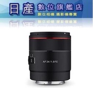 【日產旗艦】需客訂 正成公司貨 SAMYANG 三陽 SONY AF 24mm F1.8 FE 自動對焦 E-Mount