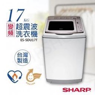【SHARP 夏普】17KG 超震波變頻直立洗衣機 珍珠白(ES-SDU17T) - 含基本安裝