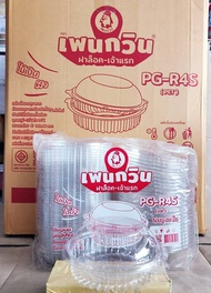 PG - R4S (PET) กล่องใสเบเกอรี่ทรงกลม ยี่ห้อเพนกวิน ฝาล็อค ไม่เป็นไอน้ำ ยกลัง 400 ชิ้น