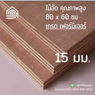 ไม้อัด 80x60 ซม (เกรด เฟอร์นิเจอร์) หนา 15 มม ไม้อัดยาง ไม้แผ่นใหญ่ ไม้ผนัง ไม้อัด ไม้ทำลำโพง หน้าโต๊ะ ชั้นวางของ แผ่นไม้ทำโต๊ะ แผ่นไม้อัด