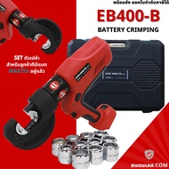 เครื่องย้ำสายไฟไร้สาย ระบบไฮดรอลิค EB-400B EB-400 ย้ำสายไฟ ใช้แบต ย้ำหางปลาไร้สาย ใช้แบต MAKITA