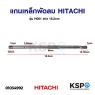 แกนพัดลม HITACHI ฮิตาชิ รุ่น H001 ยาว 18.2cm อะไหล่พัดลม