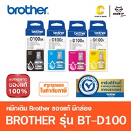 Brother รุ่น BT-D100 BK / C / M / Y เเละ PACK 4 สี หมึกเติม หมึกขวดของแท้ มีกล่องครบ